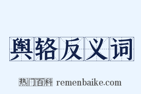 舆辂反义词是什么意思的图片